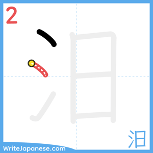 How to write "汨" - stroke 2