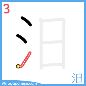 How to write "汨" - stroke 3