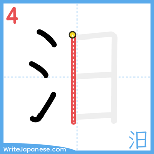 How to write "汨" - stroke 4