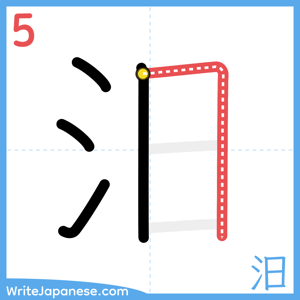 How to write "汨" - stroke 5