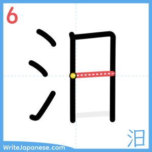 How to write "汨" - stroke 6