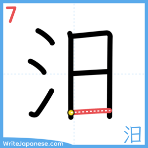 How to write "汨" - stroke 7