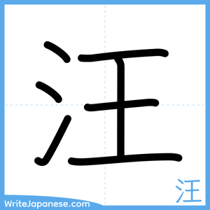 How to write "汪" - complete stroke order