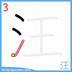 How to write "汪" - stroke 3