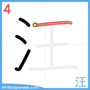 How to write "汪" - stroke 4