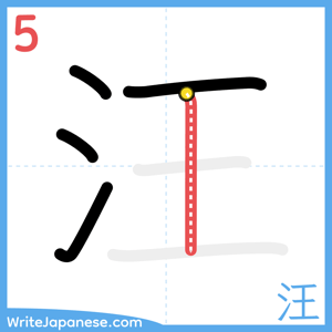 How to write "汪" - stroke 5