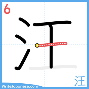 How to write "汪" - stroke 6