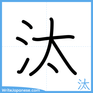 How to write "汰" - complete stroke order
