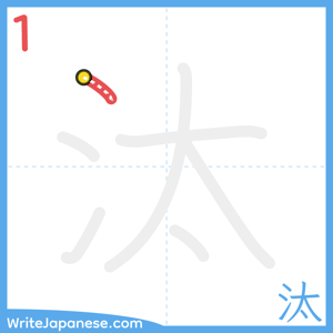 How to write "汰" - stroke 1