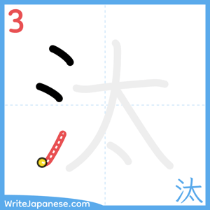 How to write "汰" - stroke 3