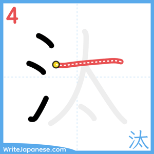 How to write "汰" - stroke 4