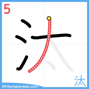 How to write "汰" - stroke 5