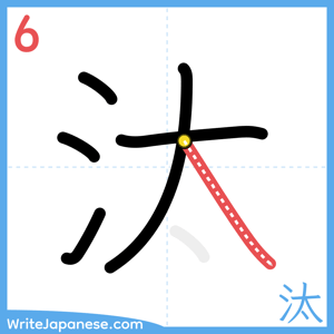 How to write "汰" - stroke 6