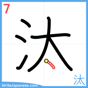 How to write "汰" - stroke 7