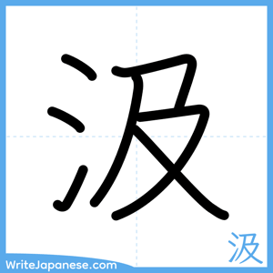 How to write "汲" - complete stroke order