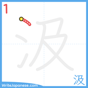 How to write "汲" - stroke 1