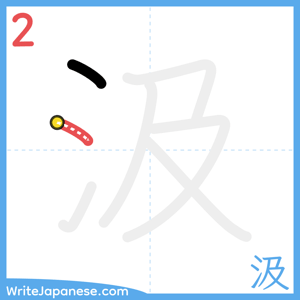 How to write "汲" - stroke 2
