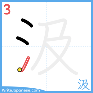 How to write "汲" - stroke 3