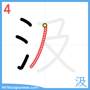 How to write "汲" - stroke 4