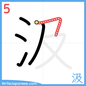 How to write "汲" - stroke 5