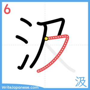 How to write "汲" - stroke 6