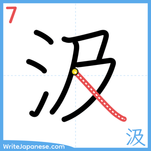 How to write "汲" - stroke 7