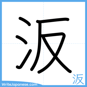 How to write "汳" - complete stroke order