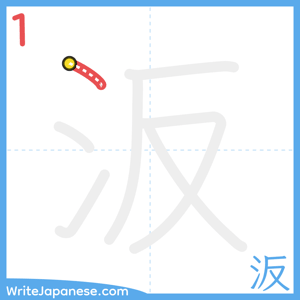 How to write "汳" - stroke 1