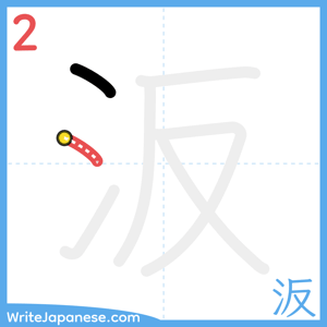 How to write "汳" - stroke 2