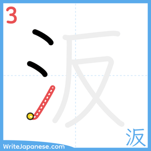 How to write "汳" - stroke 3