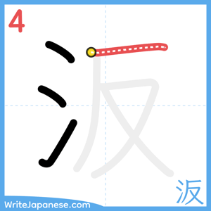 How to write "汳" - stroke 4
