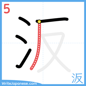 How to write "汳" - stroke 5