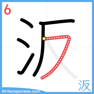 How to write "汳" - stroke 6