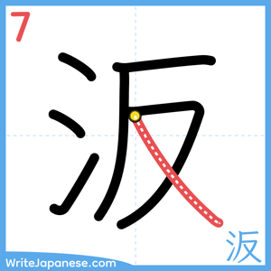 How to write "汳" - stroke 7
