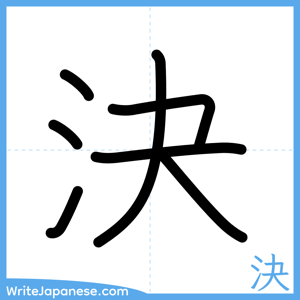 How to write "決" - complete stroke order