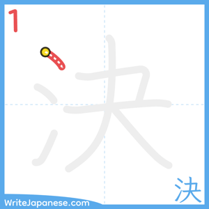How to write "決" - stroke 1