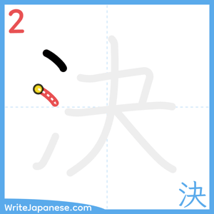 How to write "決" - stroke 2