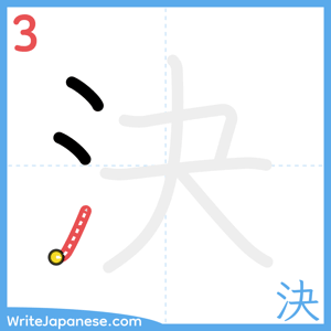 How to write "決" - stroke 3