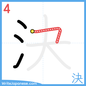 How to write "決" - stroke 4