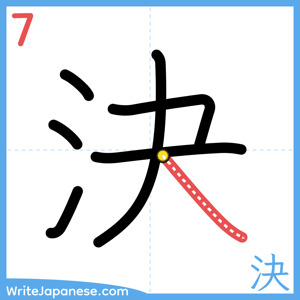 How to write "決" - stroke 7