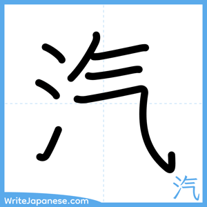 How to write "汽" - complete stroke order