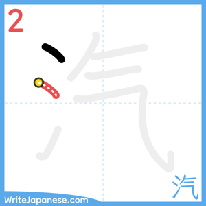 How to write "汽" - stroke 2