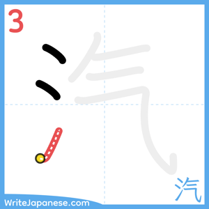 How to write "汽" - stroke 3