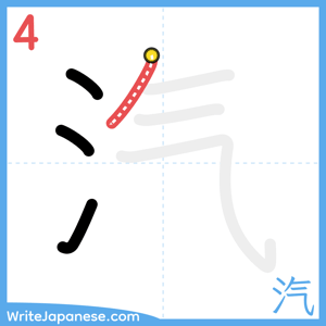 How to write "汽" - stroke 4