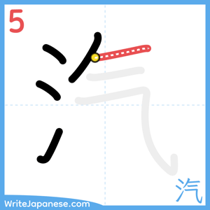 How to write "汽" - stroke 5