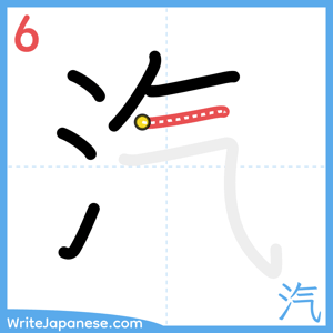 How to write "汽" - stroke 6