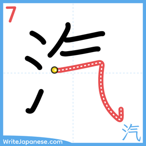How to write "汽" - stroke 7