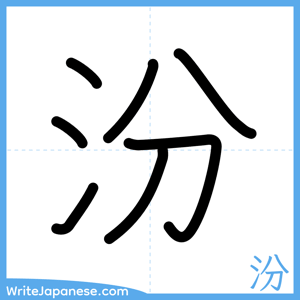 How to write "汾" - complete stroke order