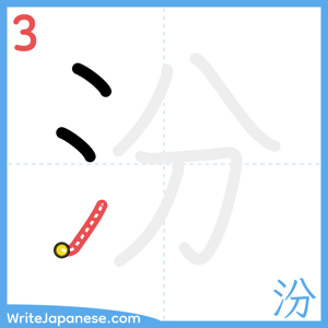 How to write "汾" - stroke 3