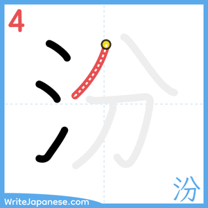How to write "汾" - stroke 4